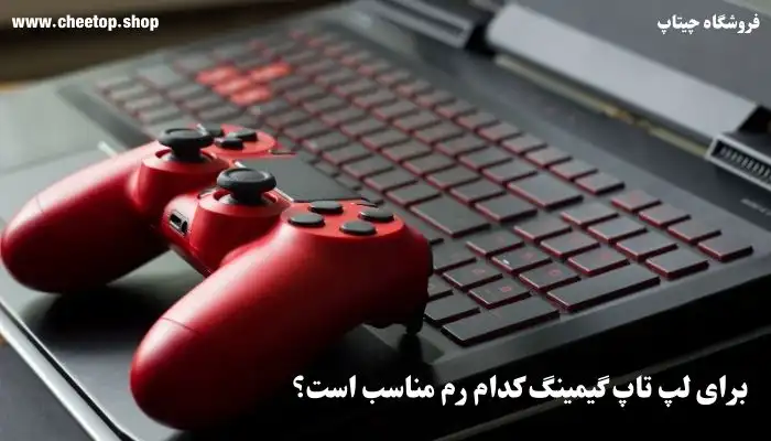 راهنمای خرید رم لپ تاپ گیمینگ | چیتاپ 